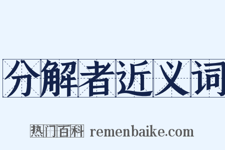 分解者近义词是什么意思的图片